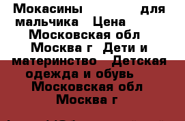 Мокасины Mothercare для мальчика › Цена ­ 500 - Московская обл., Москва г. Дети и материнство » Детская одежда и обувь   . Московская обл.,Москва г.